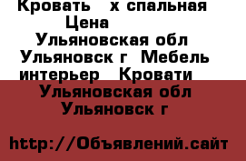 Кровать 2-х спальная › Цена ­ 8 000 - Ульяновская обл., Ульяновск г. Мебель, интерьер » Кровати   . Ульяновская обл.,Ульяновск г.